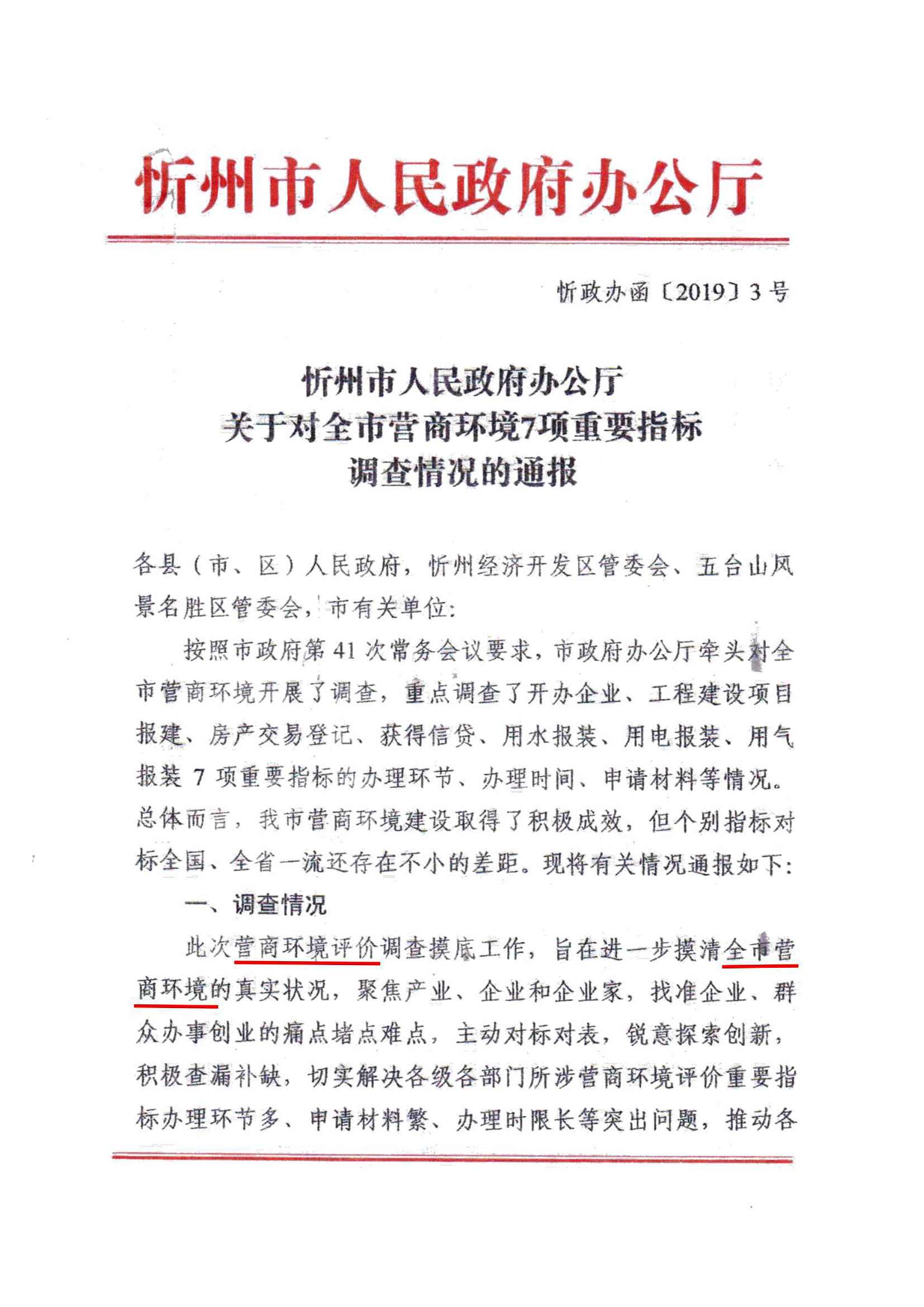 關于對全市營商環(huán)境7項重要指標調查情況的通報01.jpg
