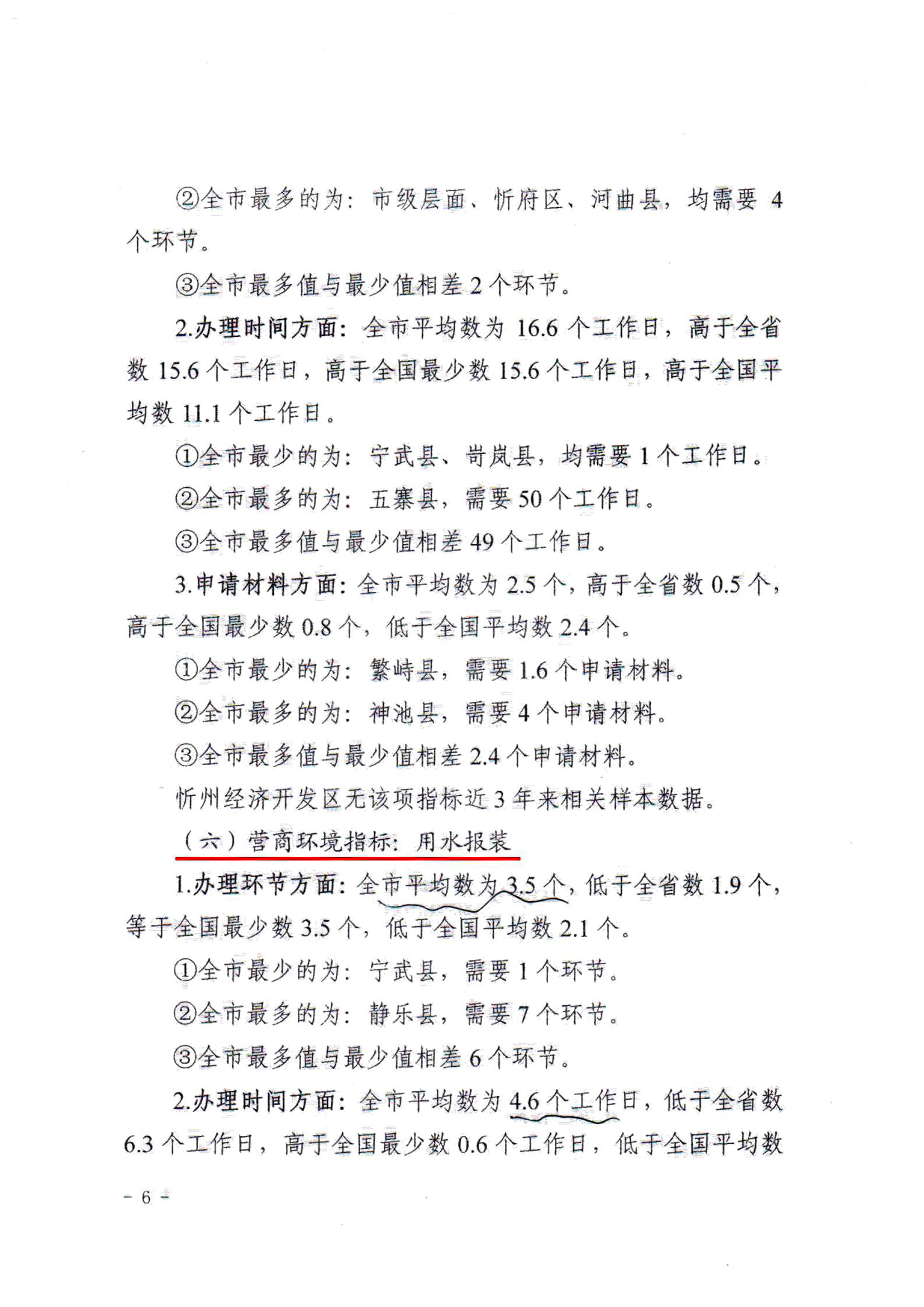 關于對全市營商環(huán)境7項重要指標調查情況的通報06.jpg