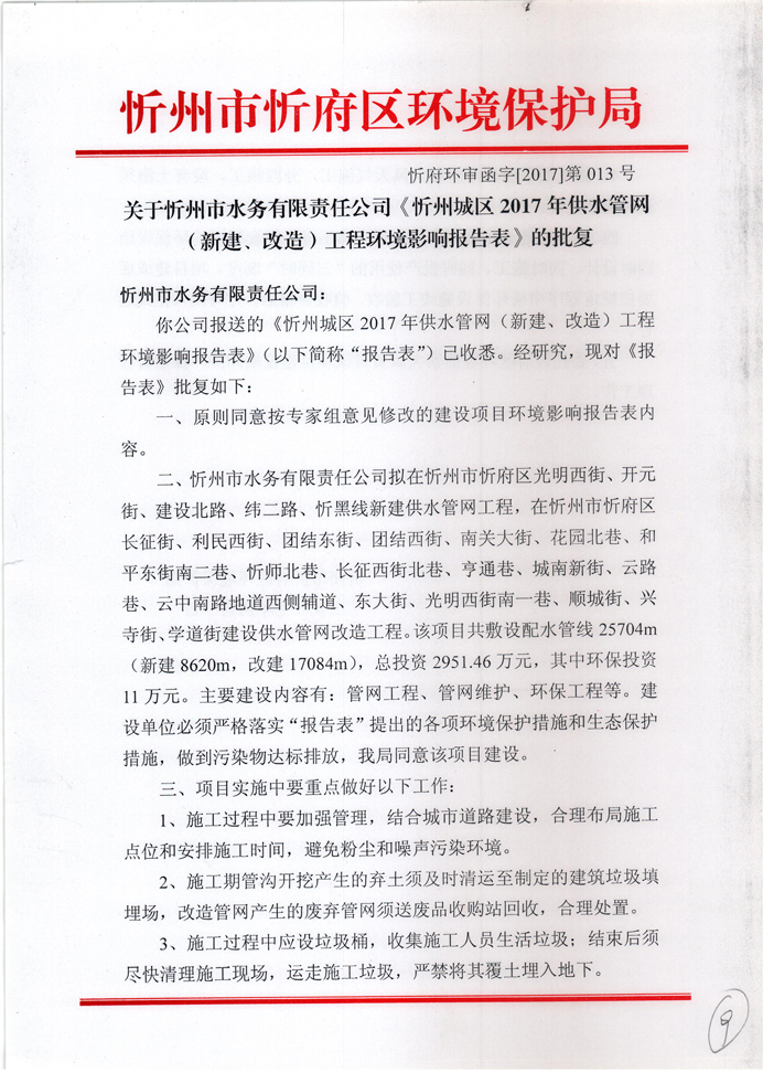 忻府環(huán)審函字[2017]第013號-關(guān)于忻州市水務(wù)有限責(zé)任公司《忻州城區(qū)2017年供水管網(wǎng)（新建、改造）工程環(huán)境影響報告表》的批復(fù)1.jpg