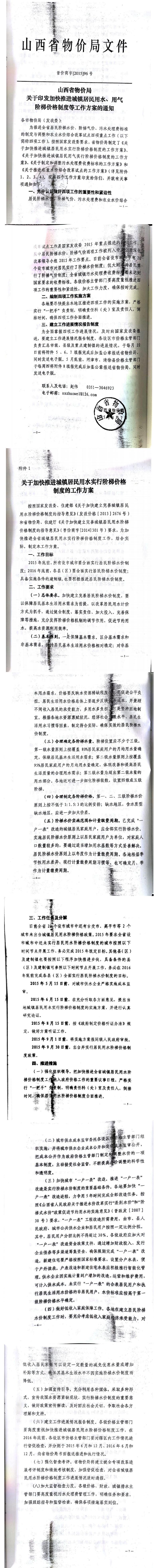 忻發(fā)改價(jià)格發(fā)[2015]19號(hào)忻州市發(fā)展和改革委員會(huì)轉(zhuǎn)發(fā)山西省物價(jià)局關(guān)于印發(fā)加快推進(jìn)城鎮(zhèn)居民用水、用氣階梯價(jià)格制度等工作方案的通知06-12.jpg