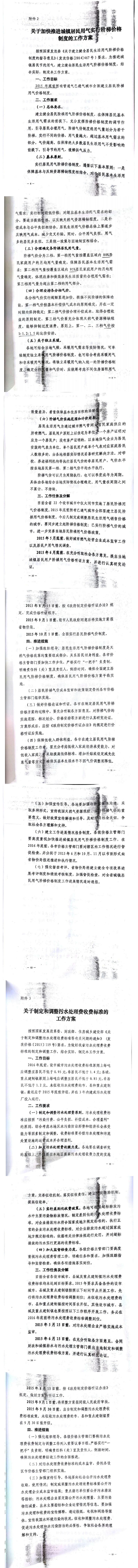 忻發(fā)改價(jià)格發(fā)[2015]19號(hào)忻州市發(fā)展和改革委員會(huì)轉(zhuǎn)發(fā)山西省物價(jià)局關(guān)于印發(fā)加快推進(jìn)城鎮(zhèn)居民用水、用氣階梯價(jià)格制度等工作方案的通知13-20.jpg