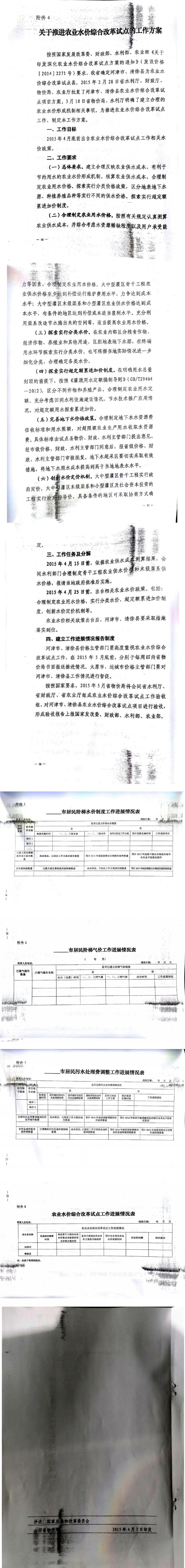 忻發(fā)改價(jià)格發(fā)[2015]19號(hào)忻州市發(fā)展和改革委員會(huì)轉(zhuǎn)發(fā)山西省物價(jià)局關(guān)于印發(fā)加快推進(jìn)城鎮(zhèn)居民用水、用氣階梯價(jià)格制度等工作方案的通知21-28.jpg