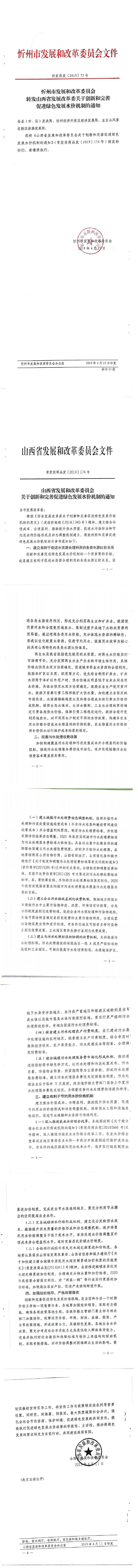 忻發(fā)改發(fā)[2019]75號忻州市發(fā)展和改革委員會轉(zhuǎn)發(fā)山西省發(fā)展改革委關(guān)于創(chuàng)新和完善促進(jìn)綠色發(fā)展水價機制的通知_0.jpg